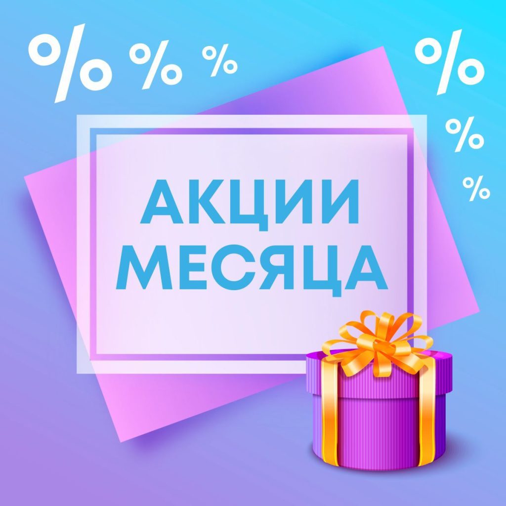 Акции Месяца 1