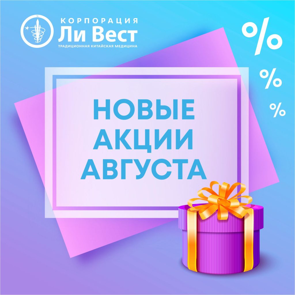 Новые Акции Августа